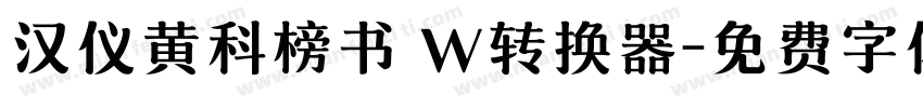 汉仪黄科榜书 W转换器字体转换